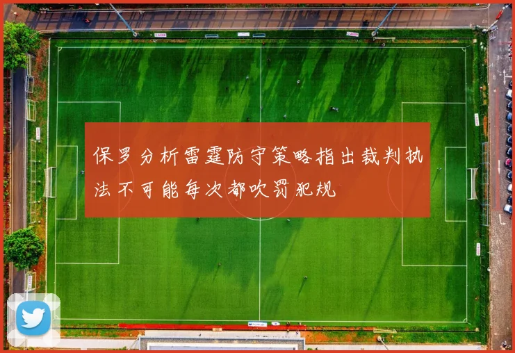 保罗分析雷霆防守策略指出裁判执法不可能每次都吹罚犯规