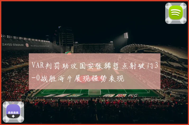 VAR判罚助攻国安张稀哲点射破门3-0战胜海牛展现强势表现